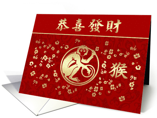 Happy Chinese Year of the Monkey Card in Chinese card (1413950)