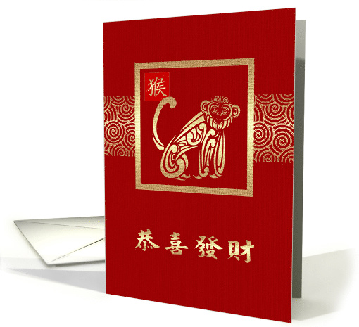 Happy Chinese Year of the Monkey Card in Chinese card (1416014)