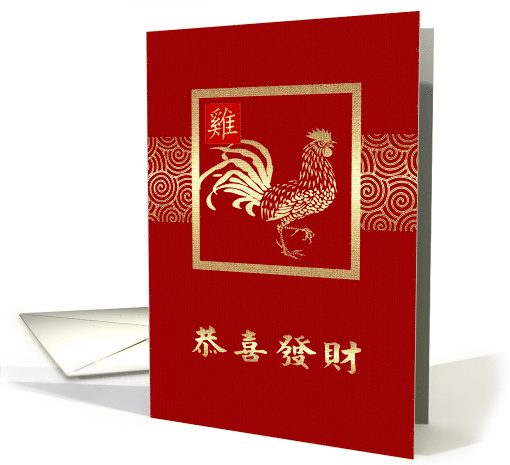 Happy Chinese Year of the Rooster Card in Chinese card (1448198)