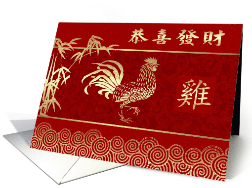 Happy Chinese Year of the Rooster Card in Chinese card (1448208)