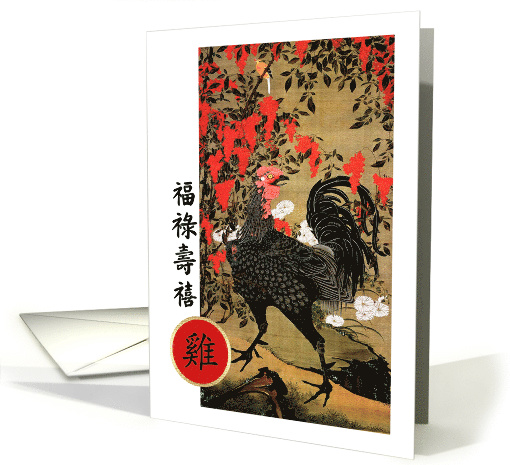 Chinese New Year of the Rooster Card in Chinese. Rooster Painting card