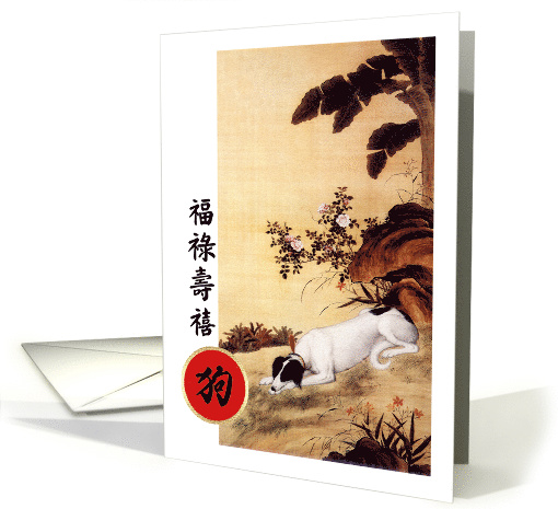 Happy Chinese Year of the Dog in Chinese card (1487802)