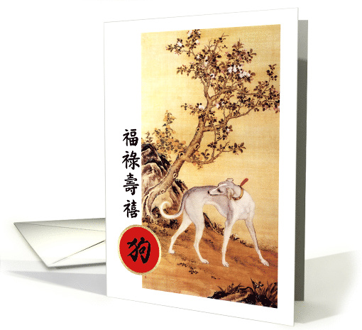 Happy Chinese Year of the Dog in Chinese card (1487804)