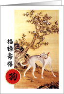 Happy Chinese Year of the Dog in Chinese card