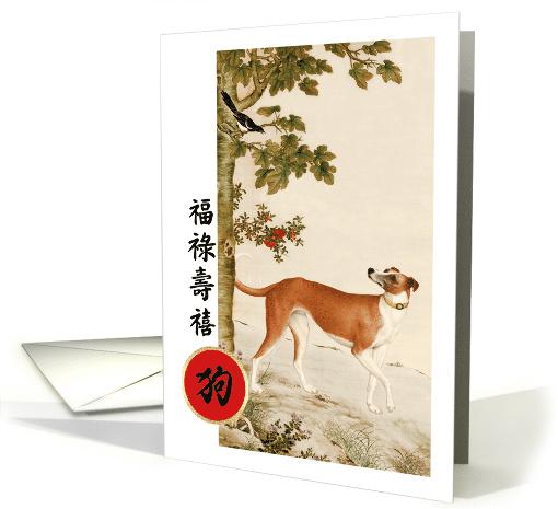 Happy Chinese Year of the Dog in Chinese card (1487806)