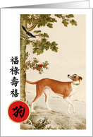 Happy Chinese Year of the Dog in Chinese card