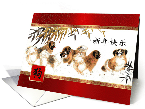 Happy Chinese Year of the Dog in Chinese card (1487810)