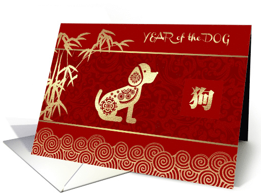 Happy Chinese Year of the Dog. Dog & Bamboo Tree design card (1506778)