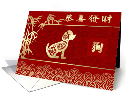 Chinese Year of the Dog Card in Chinese. Dog & Bamboo Tree design card
