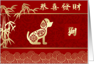 Chinese Year of the Dog Card in Chinese. Dog & Bamboo Tree design card