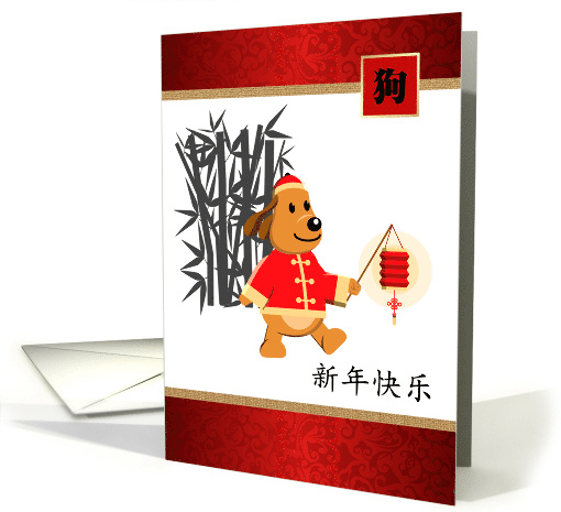 Chinese Year of the Dog Card in Chinese. Puppy with... (1506796)