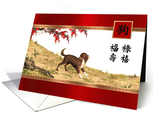 Chinese Year of the Dog Card in Chinese. Dog Painting card (1507082)