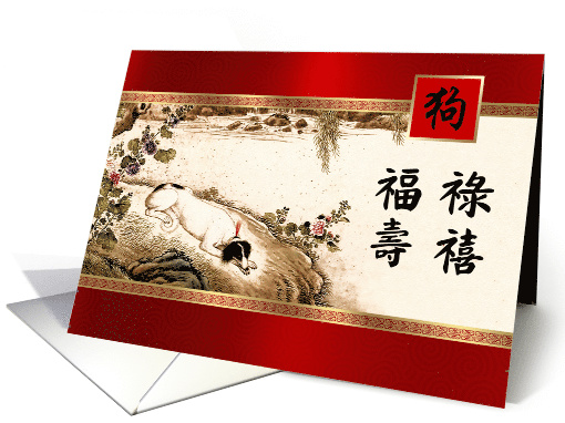 Happy Chinese Year of the Dog in Chinese. Dog Painting card (1507088)