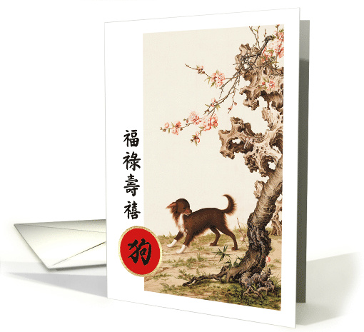 Happy Chinese Year of the Dog. Dog Painting card (1509140)
