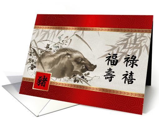 Happy Chinese Year of the Pig in Chinese. Wild Boar Painting card