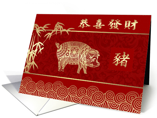 Chinese Year of the Pig Card in Chinese. Pig & Bamboo Tree design card