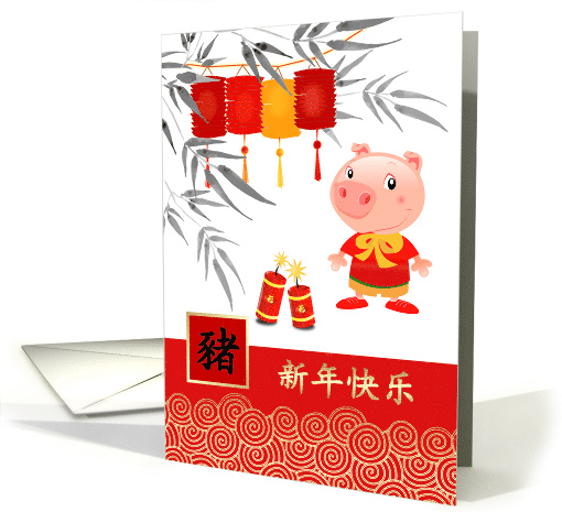 Chinese Year of the Pig Card in Chinese. Cute Little Piggy card