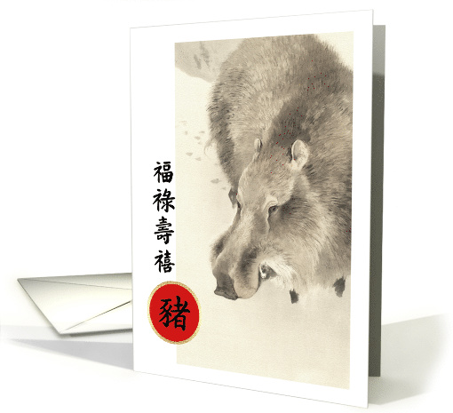 Happy Chinese Year of the Pig in Chinese. Wild Boar Painting card