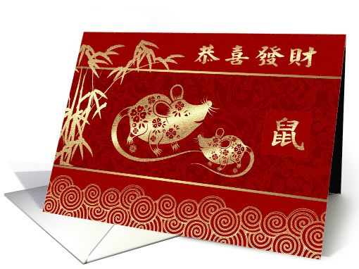 Happy Chinese Year of the Rat in Chinese. Rat Family &... (1585020)