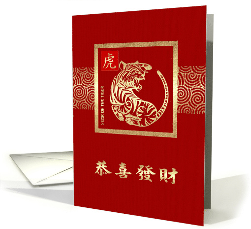 Happy Chinese Year of the Tiger in Chinese Golden Look Tiger card