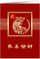 Chinese Year of the Tiger Greeting in Chinese Golden Look Tiger card