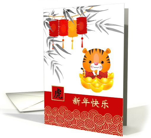 Happy Chinese New Year of the Tiger in Chinese Cute Little Tiger card