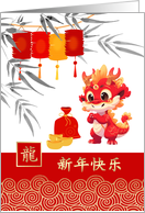 Happy Chinese Year of the Dragon in Chinese Cute Little Dragon card