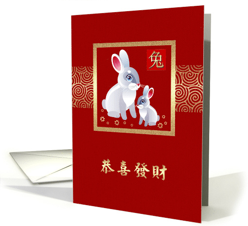 Chinese Year of the Rabbit in Chinese Two Rabbits card (694585)