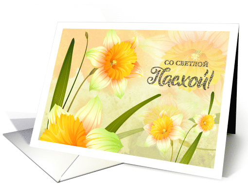 Happy Easter in Russian - Spring Daffodil Blooms card (784724)