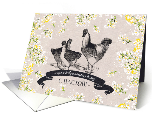 Happy Easter in Russian Card. Vintage Rooster and Hens card (785346)