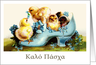 Happy Easter in Greek Easter card. Vintage chicks card