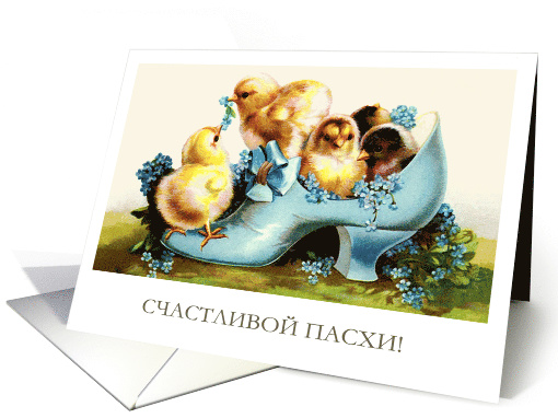 Happy Easter in Russian Card. Vintage chicks card (785372)