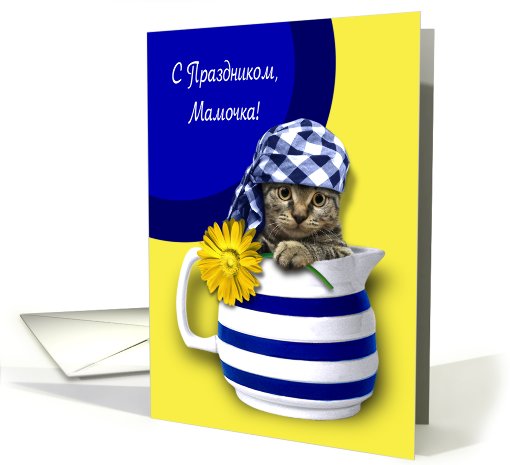 Mother's Day Card in Russian. Funny Kitten card (919890)
