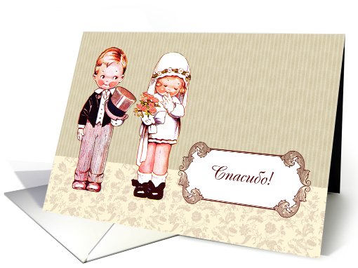 Russian Wedding Thank You Card. Vintage Bride and Groom card (930333)