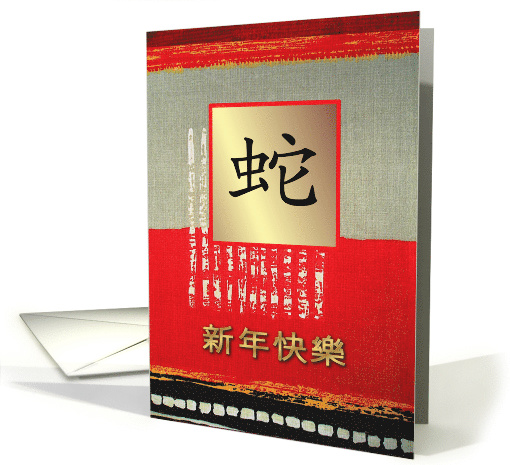 Happy New Year. Year of the Snake Card in Chinese card (959069)