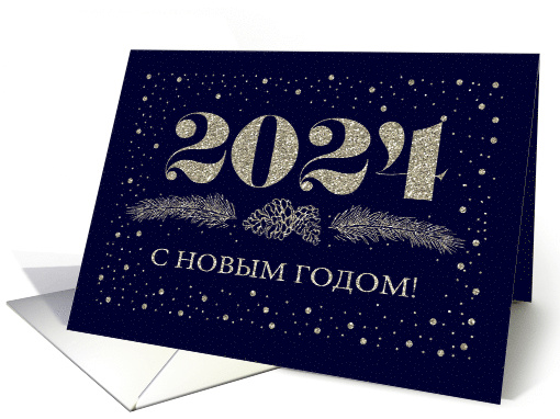 Happy New Year 2024 in Russian Pine Branches card (959295)