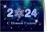 Happy New Year 2024 Greeting in Russian Ice Numbers and Snowflake card