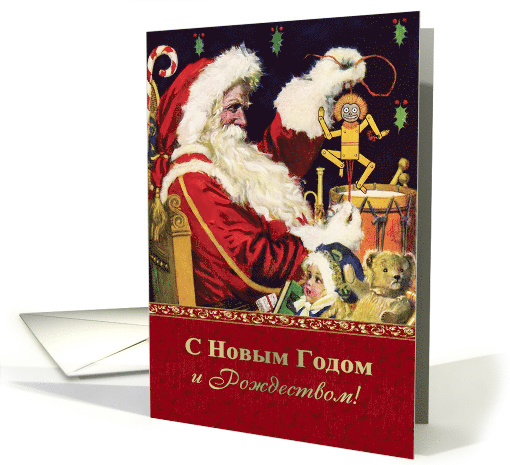 Russian Christmas Card with a vintage Santa Claus card (974501)