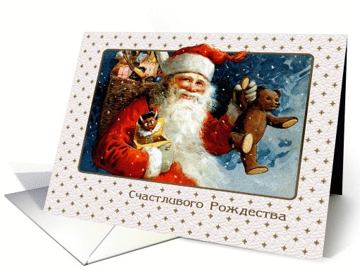 Russian Christmas Card with a vintage Santa Claus card (986453)