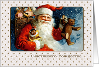 Russian Christmas Card with a vintage Santa Claus card