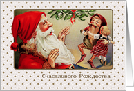 Russian Christmas Card with a vintage Santa Claus card