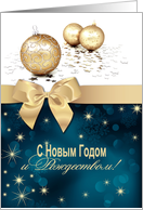 Russian Seasonal Christmas Card with Christmas Ornaments card