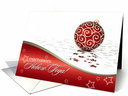 Happy New Year in Russian Decorated Christmas Ornament card (988579)