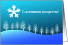 Russian Merry Christmas - Schastleevogo Rozhdestva card