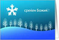 Macedonian Merry Christmas - Srecen Boic card