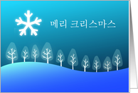 Korean Merry Christmas - meri keuriseumaseu card