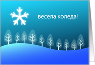 Bulgarian Merry Christmas - vesela koleda card