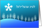 Yiddish Merry Christmas - Freylekhe nitl card