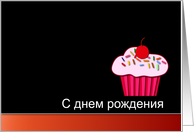 Russian Happy Birthday - Cupcake card