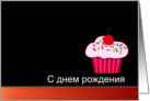 Russian Happy Birthday - Cupcake card